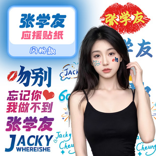 【广州发出】张学友演唱会闪粉纹身贴脸贴60+巡回粉丝应援物周边