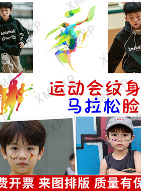 运动会校运会贴纸 定制定做纹身贴  马拉松百公里骑行 大型活动