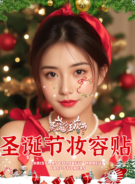圣诞节妆容脸贴蝴蝶结可爱卡通圣诞树星星雪花脸部贴纸姜饼人麋鹿