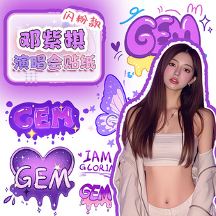邓紫棋GEM演唱会脸贴纹身贴粉丝应援物闪粉妆容南宁三亚广州周边