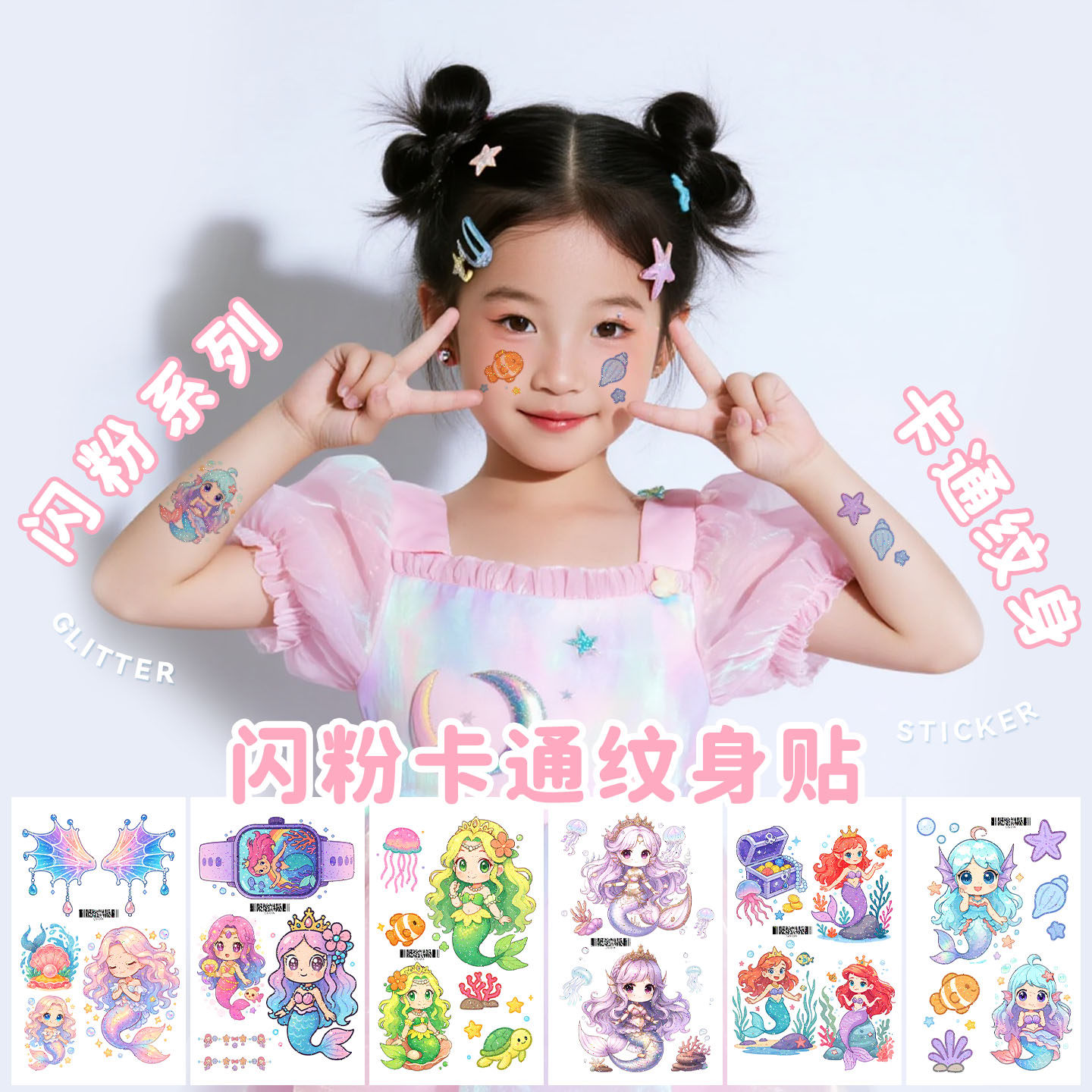 卡通美人鱼儿童闪粉纹身贴纸男女