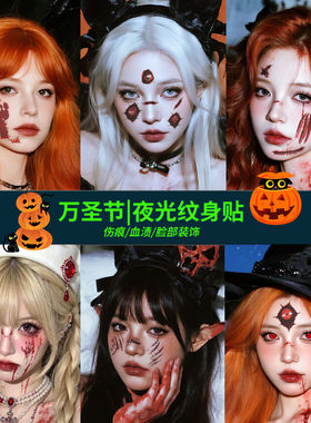 不变万圣节夜光伤疤妆容贴脸部纹身贴女防水持久化妆恐怖装扮道具