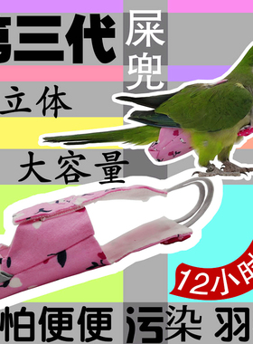 鹦鹉尿不湿鸟用立体屎兜尿裤衣服玄凤小金牡丹虎皮可调节飞行装