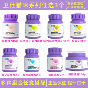 3瓶卫仕猫咪多种维生素化毛球片牛磺酸赖氨酸微量元 素益生菌200片