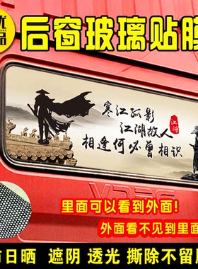 大货车玻璃贴纸后窗装饰贴膜遮阳防水不掉色自粘胶车贴寒江孤影
