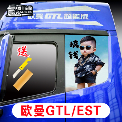 欧曼EST/GTL星辉星翼版卧铺侧窗贴纸搞钱车贴装饰防水自粘不透光