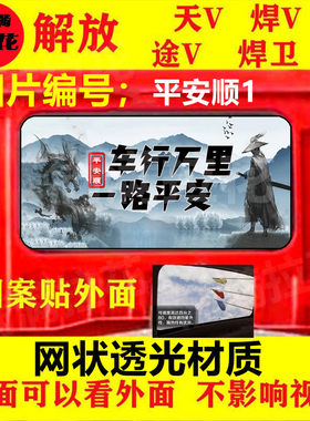 解放悍V天V大货车后窗玻璃装饰贴画牵引车卡车卧铺车窗透孔车贴纸