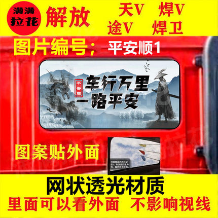 解放悍V天V大货车后窗玻璃装饰贴画牵引车卡车卧铺车窗透孔车贴纸