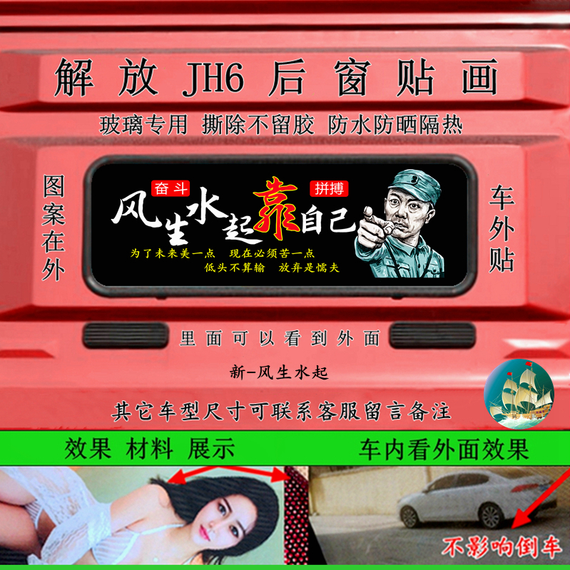 解放JH6后窗贴画 划大货车用品大全人贫穷衣服破个性装饰防水车贴