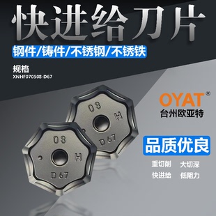 XNHF070508-D67快进给数控刀片厂家直销钢件铸件不锈钢高效率