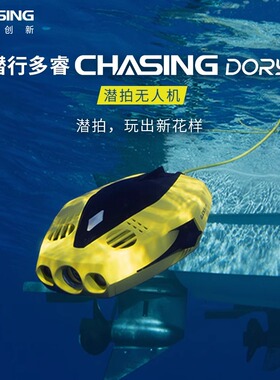 chasing dory潜行创新潜行多睿水下摄像机无人机遥控