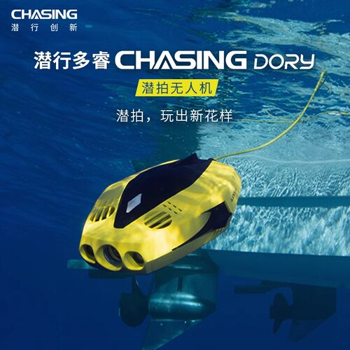 chasing dory潜行创新潜行多睿水下摄像机无人机遥控