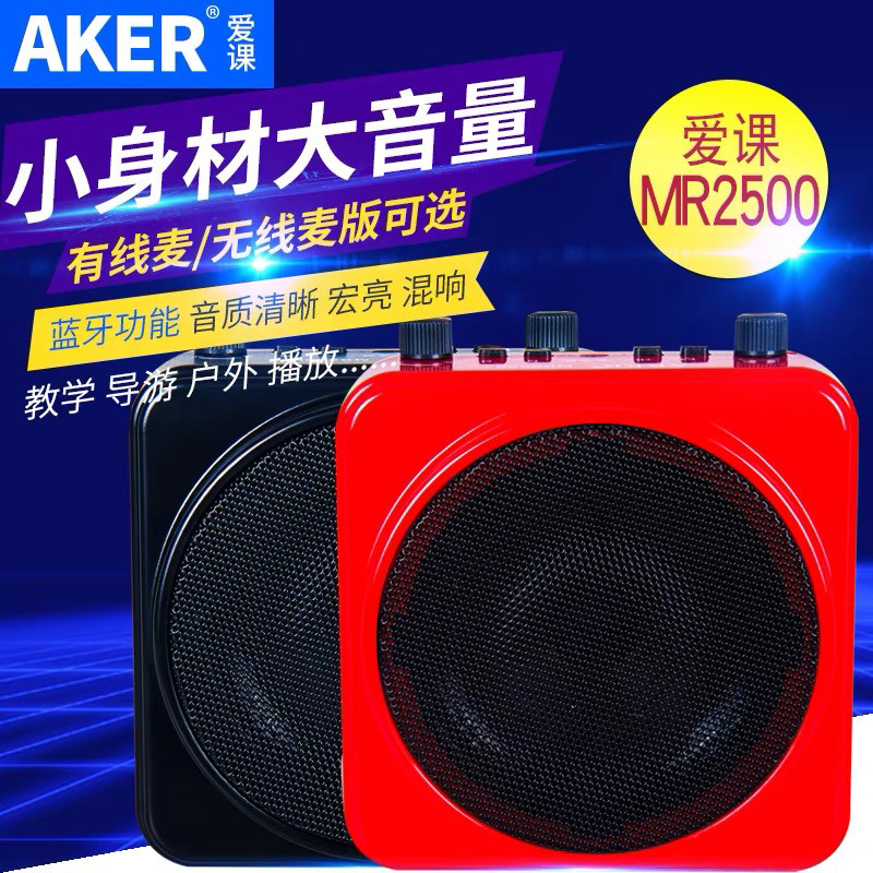 AKER/爱课MR2500W无线蓝牙扩音器便携教师教学导游卖货喊话机晨练