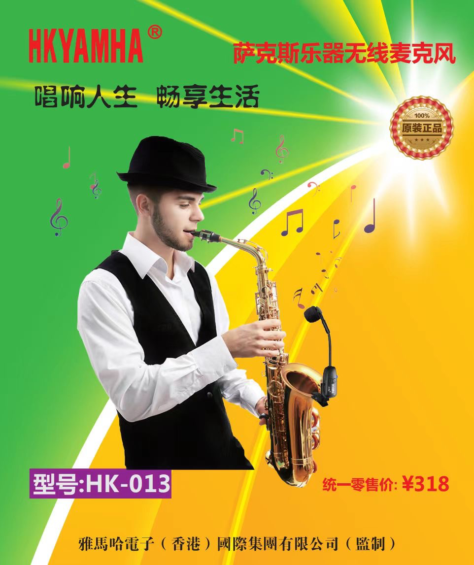 HK-013品牌HKYAMHA萨克斯专用无线麦克风拾音器专业演出扩音话筒