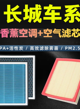 香薰型空调滤芯适配长城哈弗H6 H2s F7 7X H4 F5 H9 大狗空气滤芯