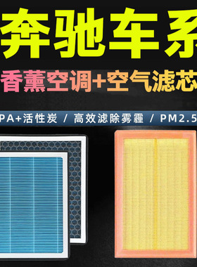 香薰适配奔驰C级E级GLC260 C180 C200L E300 E260 原厂空调滤芯格