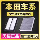 适配本田锋范新飞度缤智雅阁思域凌派XCRV空气滤芯空调滤芯清器格