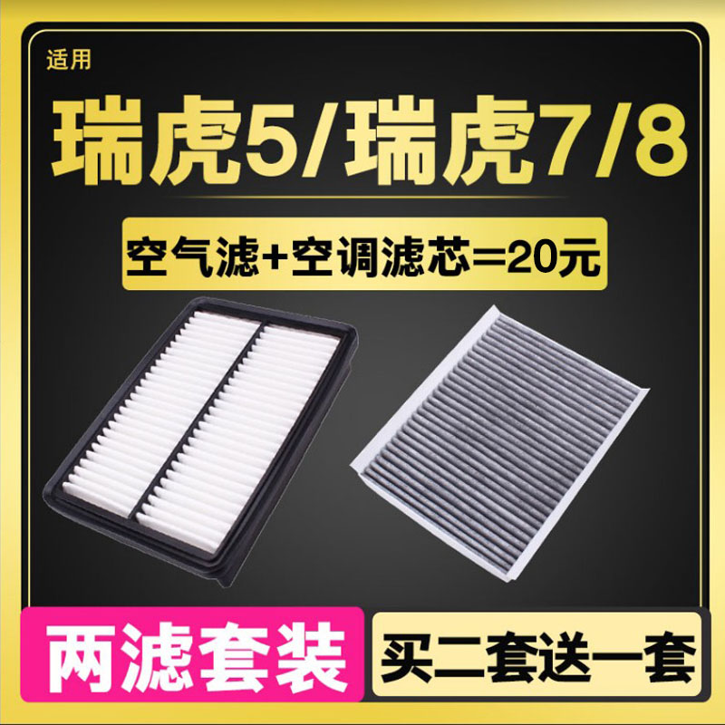 适配奇瑞瑞虎7 七瑞虎5X瑞虎8空气滤芯空调空滤格清器原厂升级1.5