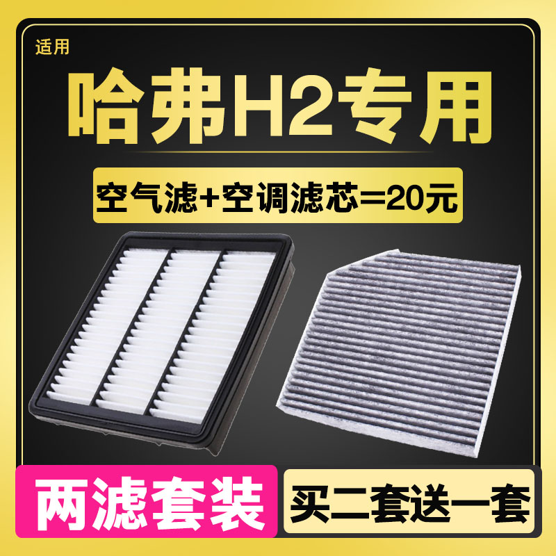 适用于长城哈弗H2空气空调滤芯滤格清器14-18款哈佛1.5TS原厂升级