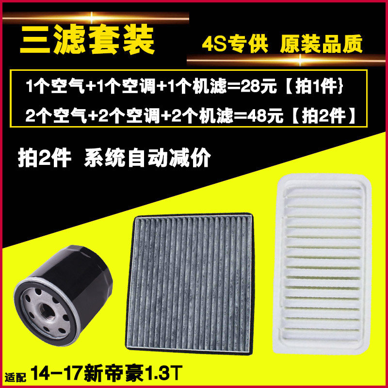 适配吉利新帝豪新远景1.3T 三滤 机油滤芯 空气空调滤芯 滤清器格