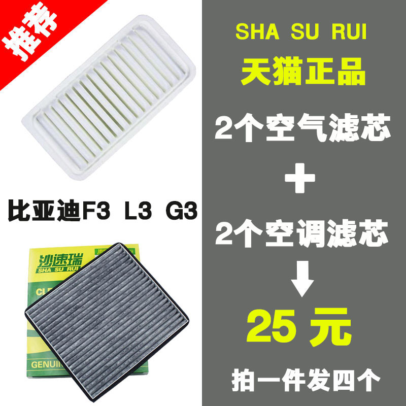 适配 比亚迪F3 L3 G3 F3R 空气滤芯 空调滤芯 滤清器格 原厂升级 汽车零部件/养护/美容/维保 空气滤芯 原图主图