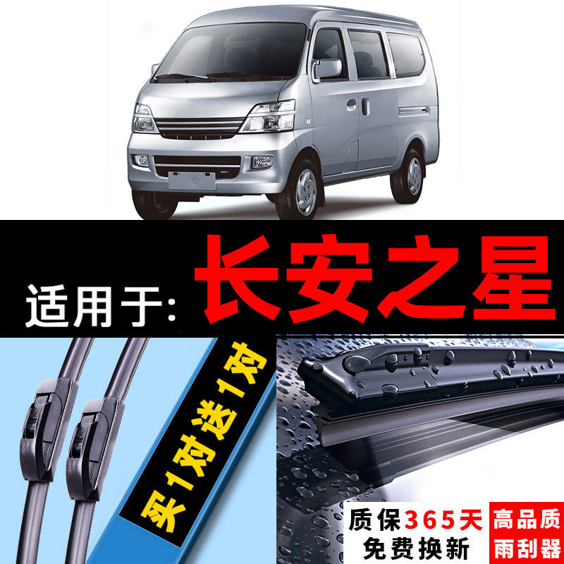 沙速瑞长安之星雨刮器