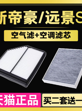 适配18-24款新帝豪 吉利远景S1 空气空调滤芯1.4T 1.5L 原厂升级