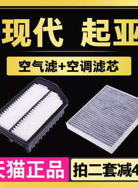 适配现代朗动领动瑞纳名图IX35悦动起亚K2K3K5原厂空气空调滤芯格