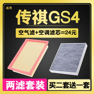 适配15-21款广汽传祺GS4 1.3T 1.5T 空气 空调滤芯滤清器原厂升级