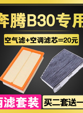 适配一汽 奔腾B30空气滤芯 骏派A70 1.6L 空滤 空调滤芯 原厂升级