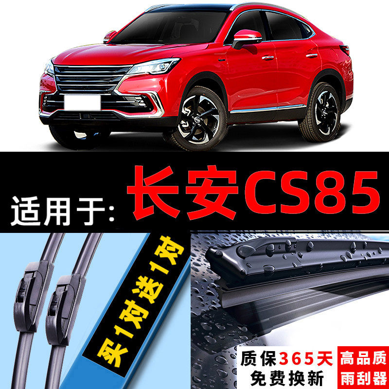 适用长安CS85 COUPE无骨雨刮器专用全新19款汽车原装前雨刷片胶条
