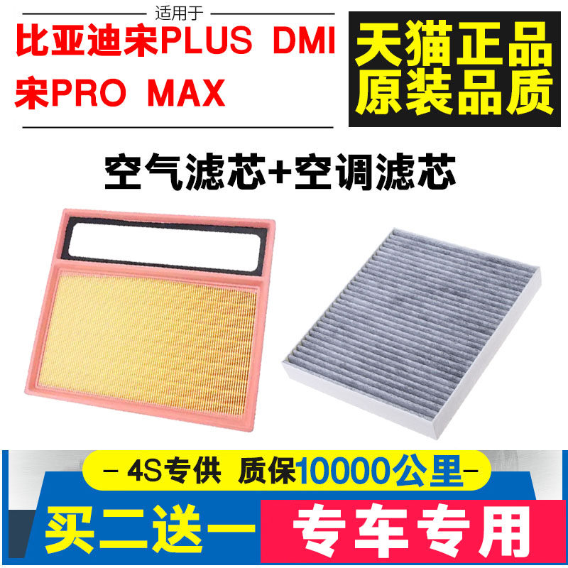 适配比亚迪宋plusdmi 空调滤芯宋PRO MAX空气滤清器 混动原厂升级