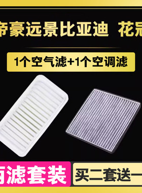 适配吉利新帝豪EC7花冠新远景L3比亚迪F3空气空调滤芯格清器原厂