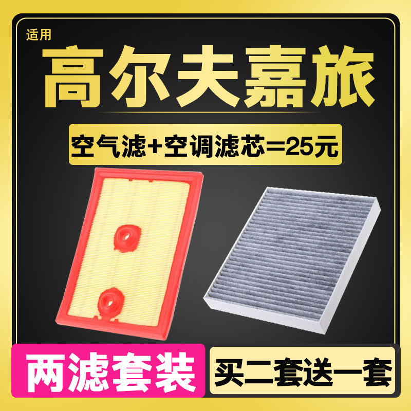 适配16-18-20款大众高尔夫嘉旅空气空调滤芯专用滤清器格原厂升级