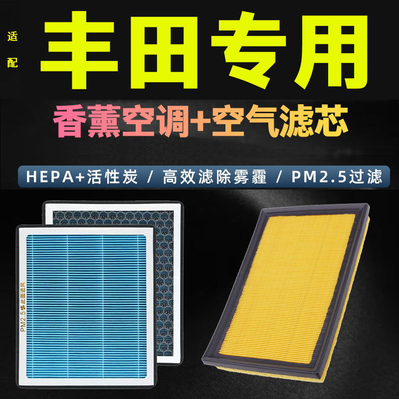 适配丰田香薰型空调滤芯卡罗拉凯美瑞雷凌锋汉兰达赛那荣放空气