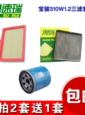 适配 宝骏310W310 1.2空气滤芯空调 机油滤芯 滤清器格三滤套装