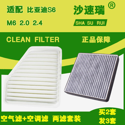 适配 比亚迪S6 M6 2.0L 2.4L 空气滤芯 空调滤芯 空滤格原厂升级 - 封面