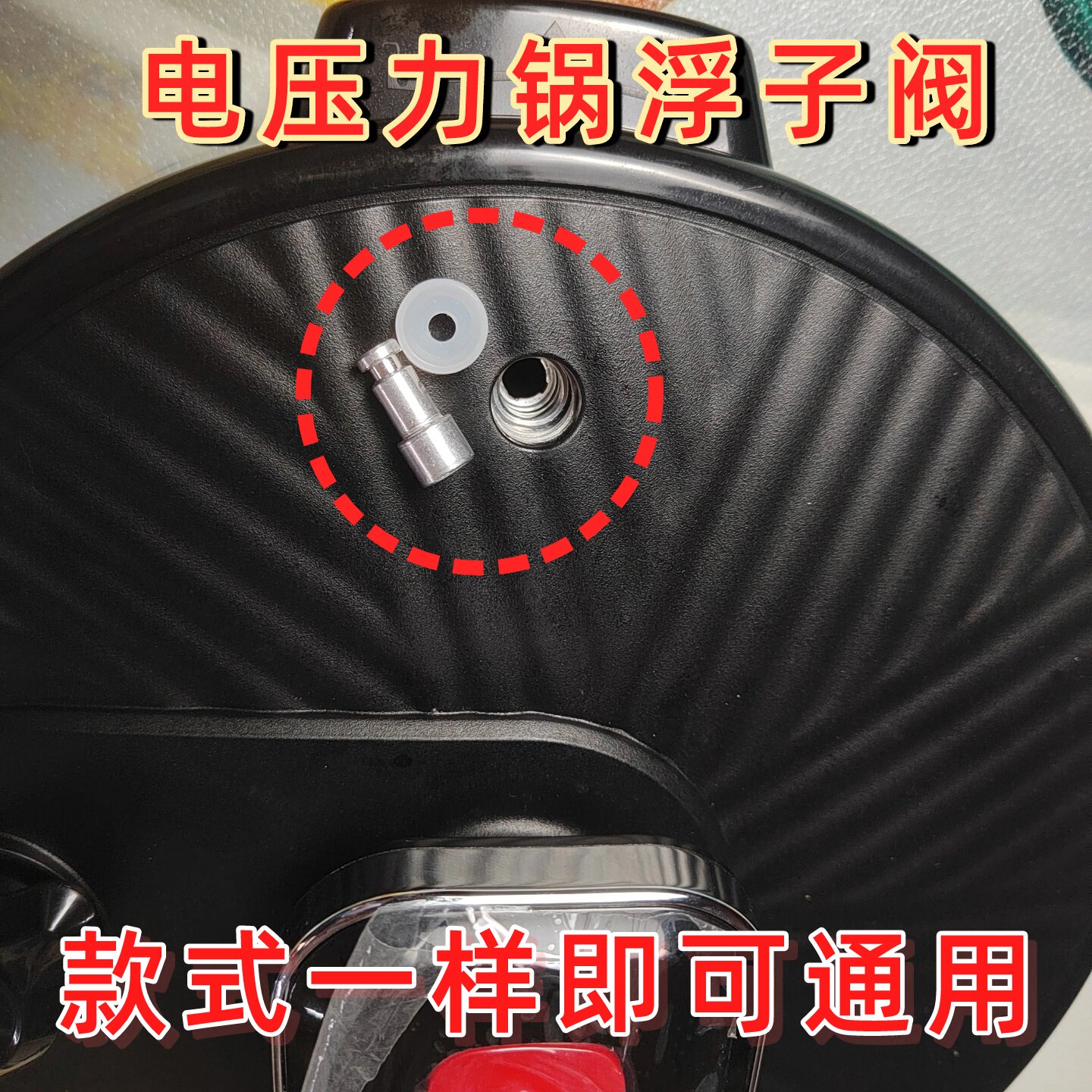 适用康佳电压力锅浮子阀