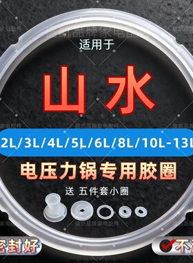 适用山水电压力锅密封圈2L8L5L6L