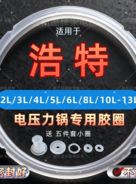 适用浩特电压力锅密封圈2L4L5L6L