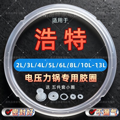适用浩特电压力锅密封圈2L4L5L6L