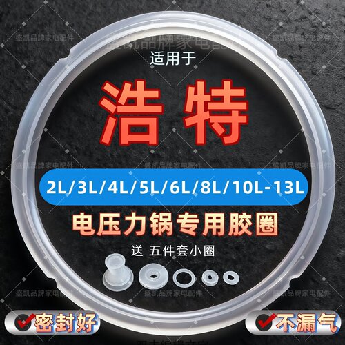 适用浩特电压力锅密封圈2L4L5L6L