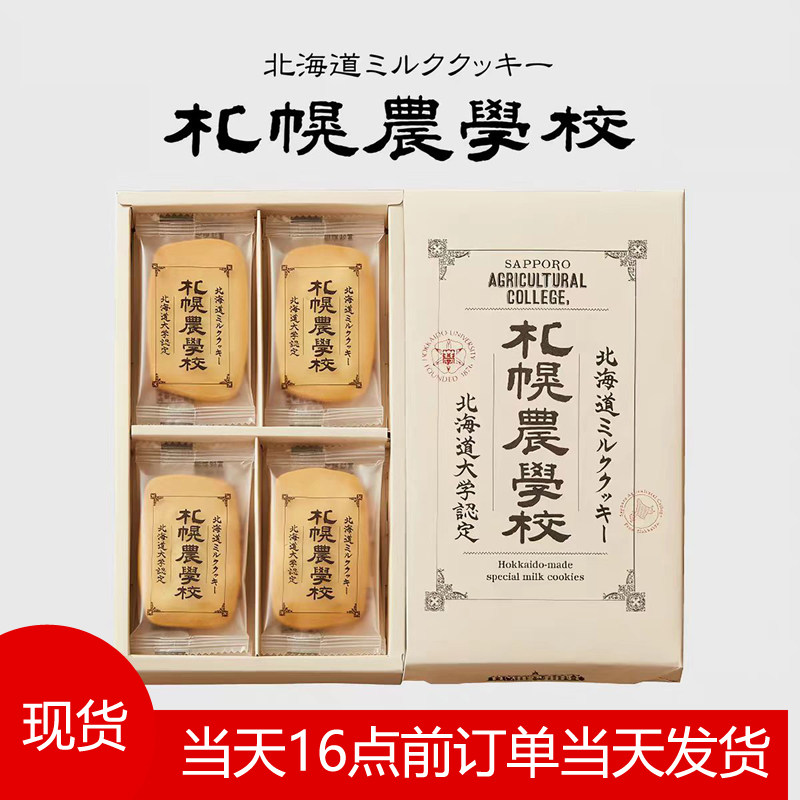 日本代购礼物进口北海道札幌农学校院牛奶薄脆曲奇饼干伴手礼盒