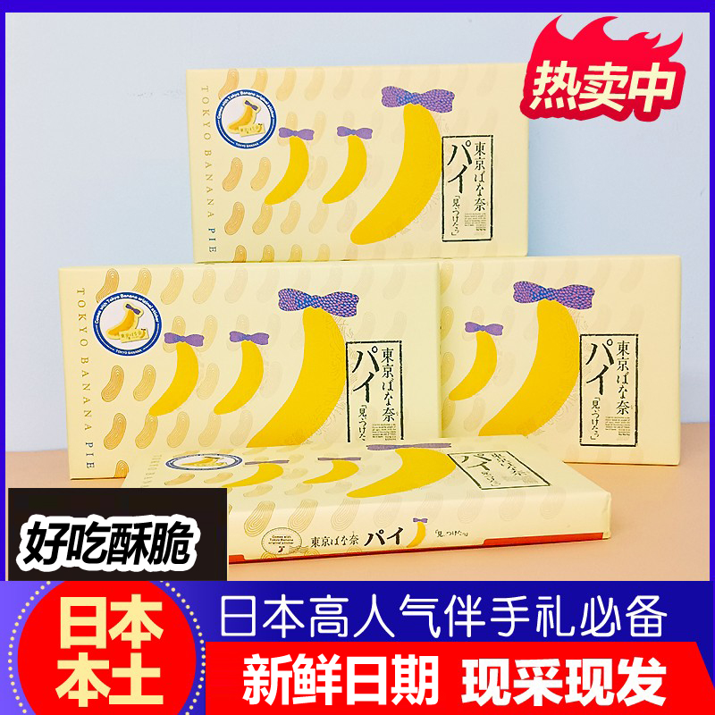 【掌柜推荐】日本进口零食东京香蕉蝴蝶酥脆饼干伴手礼盒15枚送人