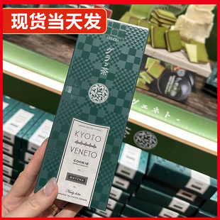 【速发】日本代购KYOTO VENETO宇治抹茶夹心饼干进口礼盒零食送人