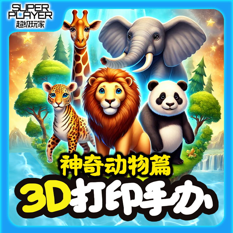 3D打印玩具超级玩家SUPERPLAER多功能可动立体模型玩具多彩色手办