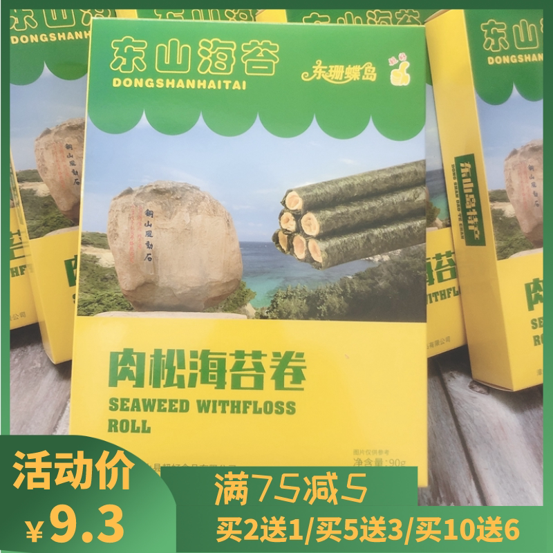 东山海苔肉松海苔卷东珊碟岛一盒五根装即食海苔肉松90g盒装送礼