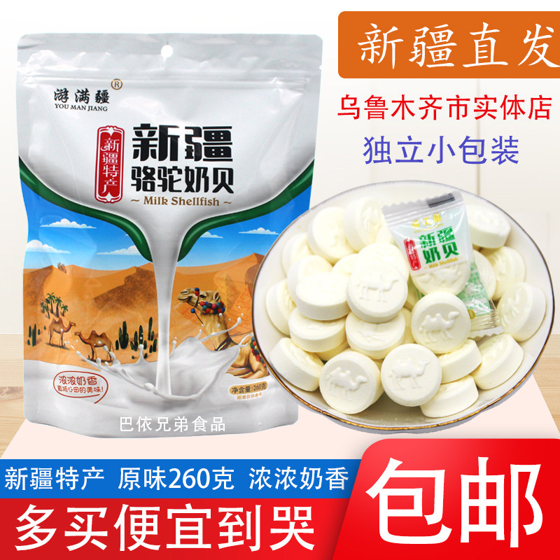 新疆特产游满疆骆驼奶贝干吃牛奶片儿童健康食品原味260g包装包邮