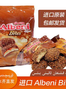ULKER优客牌阿乐巴尼Albeni bites450克娜扎同款牛奶夹心巧克力