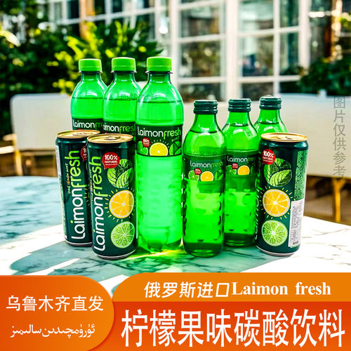 俄罗斯进口Laimon Fresh柠檬果味碳酸饮料夏日清爽解腻新疆直发